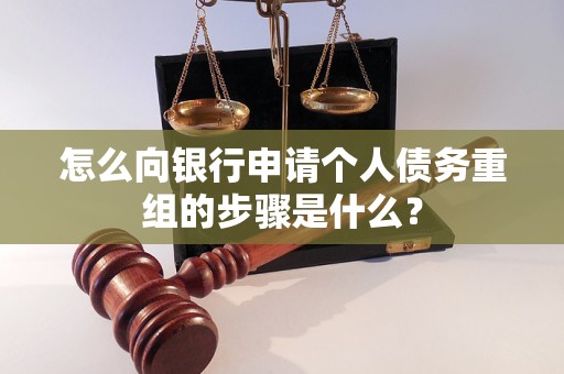 湾里怎么向银行申请个人债务重组的步骤是什么？